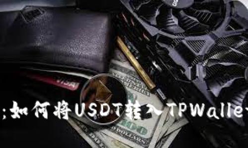 轻松提币：如何将USDT转入TPWallet的EOS链
