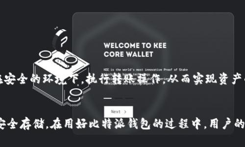 比特派钱包（Bitpie Wallet）是一个多功能的数字资产钱包，支持多种加密货币的存储和管理。当讨论将比特派钱包设置为冷钱包时，首先，需要了解什么是冷钱包以及在比特派钱包中的实现方式。

什么是冷钱包？
冷钱包是一种不是直接连接到互联网的加密货币存储方法。与热钱包（持续在线且可以进行直接交易）不同，冷钱包主要用于长期存储，不易受到黑客攻击和网络风险的威胁。冷钱包的形式可以是硬件钱包、纸钱包或任何其他物理设备，只有在需要进行交易的时候才会连接到互联网。

比特派钱包的特性
比特派钱包将多种区块链资产的管理整合在一个平台上，用户可以方便地进行资产管理、交易和资产组合。其设计理念是为用户提供便捷的操作体验和足够的安全性。

比特派钱包能否作为冷钱包使用？
比特派钱包本身是个热钱包，因为它需要连接到互联网来进行数据同步和交易。不过，用户可以在某种程度上通过一些操作，将其行为类似冷钱包的方式进行应用。

如何提高比特派钱包的安全性？
由于比特派钱包的基础性质是热钱包，用户可以采取以下措施来提高其安全性：
ul
    listrong启用二次验证：/strong通过设置二次验证（如短信验证、谷歌认证等），即使密码被盗，黑客也很难访问账户。/li
    listrong定期备份钱包信息：/strong定期将钱包的助记词和私钥备份，并存放在安全的地方，如密码保险箱。/li
    listrong使用冷存储方式：/strong在完成资产的交易后，可以将大部分数字货币转移到一个硬件钱包或纸钱包中，以降低风险。/li
/ul

比特派钱包与冷钱包的结合使用
虽说比特派钱包不能直接设置成冷钱包，但用户可以将其与冷钱包进行融合使用。例如，如果用户需要将一些资产从比特派钱包转移到冷钱包中，他们可以在安全的环境下，执行转账操作，从而实现资产的冷储存。

总结
虽然比特派钱包无法像传统的冷钱包那样完全脱离互联网，但通过实施严格的安全措施和资产管理策略，用户仍然可以有效地利用比特派钱包进行资产的安全存储。在用好比特派钱包的过程中，用户的安全意识和管理能力至关重要。对于更长期的投资，使用冷钱包将是更安全的选择。总之，结合使用不同的钱包类型，可以为用户的数字资产提供更多的保护。