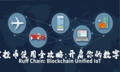 TPWallet空投币使用全攻略：开启你的数字资产新篇