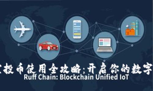 TPWallet空投币使用全攻略：开启你的数字资产新篇章