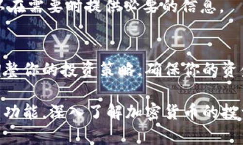 在tpWallet中购买PIG币的步骤相对简单，但需要一些准备工作。以下是详细的步骤指南。

第一步：下载并安装tpWallet
首先，确保你已经下载并安装了tpWallet应用。如果你是首次使用这款钱包，可以在应用商店搜索“tpWallet”并下载安装。安装完成后，根据提示进行注册和登录。

第二步：备份你的钱包
在正式开始之前，务必要记得备份你的钱包。tpWallet会生成一个助记词，这是你恢复钱包的重要信息。请将其妥善保管，避免泄露给他人。

第三步：充值你的tpWallet
为了购买PIG币，你需要先向你的tpWallet充值。常用的充值方式包括通过银行转账、信用卡或者其他币种的转账。选择你方便的充值方式，完成充值后，请确认你的账户余额已更新。

第四步：创建或导入一个支持PIG币的地址
PIG币通常运行在特定的区块链上，确保你的tpWallet支持该币种。你可以选择创建一个新地址，或者导入一个已有的地址。如果需要，你可以在钱包内的设置中找到相关选项。

第五步：选择交易所购买PIG币
tpWallet本身可能不支持直接购买PIG币，因此你可能需要通过去中心化交易所（DEX）或其他集中式交易所进行交易。常见的交易所包括Uniswap、PancakeSwap等，具体取决于PIG币所在的区块链网络。

第六步：使用tpWallet连接到交易所
打开所选择的交易所网站，并通过tpWallet进行连接。在很多去中心化交易所上，应选择“钱包连接”选项，然后选择tpWallet。按照提示授权连接，确保你的钱包和交易所之间的交互正常。

第七步：买入PIG币
在连接成功后，找到PIG币的交易对。你可以选择用ETH、BNB等其他加密货币交换PIG币。在交易界面输入你想要购买的数量，然后确认交易。注意查看交易手续费，确保你有足够的币用于支付。

第八步：确认交易并等待区块链确认
点击“确认交易”后，你的购币请求将被提交。根据网络拥堵情况，交易的确认时间可能有所不同。可以在tpWallet中查看交易状态，确认PIG币到帐情况。

第九步：安全备份交易记录
交易完成后，请保留好相关的交易记录。这不仅有助于你进行后续的记录和管理，也可以在需要时提供必要的信息。

第十步：定期检查和管理你的PIG币资产
购买PIG币后，定期打开tpWallet检查你的资产状况，关注价格波动与市场动态。合理调整你的投资策略，确保你的资金安全。

通过以上步骤，你便可以在tpWallet中成功购买PIG币。应用熟悉后，你也可以尝试更多功能，深入了解加密货币的投资与交易。