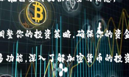 在tpWallet中购买PIG币的步骤相对简单，但需要一些准备工作。以下是详细的步骤指南。

第一步：下载并安装tpWallet
首先，确保你已经下载并安装了tpWallet应用。如果你是首次使用这款钱包，可以在应用商店搜索“tpWallet”并下载安装。安装完成后，根据提示进行注册和登录。

第二步：备份你的钱包
在正式开始之前，务必要记得备份你的钱包。tpWallet会生成一个助记词，这是你恢复钱包的重要信息。请将其妥善保管，避免泄露给他人。

第三步：充值你的tpWallet
为了购买PIG币，你需要先向你的tpWallet充值。常用的充值方式包括通过银行转账、信用卡或者其他币种的转账。选择你方便的充值方式，完成充值后，请确认你的账户余额已更新。

第四步：创建或导入一个支持PIG币的地址
PIG币通常运行在特定的区块链上，确保你的tpWallet支持该币种。你可以选择创建一个新地址，或者导入一个已有的地址。如果需要，你可以在钱包内的设置中找到相关选项。

第五步：选择交易所购买PIG币
tpWallet本身可能不支持直接购买PIG币，因此你可能需要通过去中心化交易所（DEX）或其他集中式交易所进行交易。常见的交易所包括Uniswap、PancakeSwap等，具体取决于PIG币所在的区块链网络。

第六步：使用tpWallet连接到交易所
打开所选择的交易所网站，并通过tpWallet进行连接。在很多去中心化交易所上，应选择“钱包连接”选项，然后选择tpWallet。按照提示授权连接，确保你的钱包和交易所之间的交互正常。

第七步：买入PIG币
在连接成功后，找到PIG币的交易对。你可以选择用ETH、BNB等其他加密货币交换PIG币。在交易界面输入你想要购买的数量，然后确认交易。注意查看交易手续费，确保你有足够的币用于支付。

第八步：确认交易并等待区块链确认
点击“确认交易”后，你的购币请求将被提交。根据网络拥堵情况，交易的确认时间可能有所不同。可以在tpWallet中查看交易状态，确认PIG币到帐情况。

第九步：安全备份交易记录
交易完成后，请保留好相关的交易记录。这不仅有助于你进行后续的记录和管理，也可以在需要时提供必要的信息。

第十步：定期检查和管理你的PIG币资产
购买PIG币后，定期打开tpWallet检查你的资产状况，关注价格波动与市场动态。合理调整你的投资策略，确保你的资金安全。

通过以上步骤，你便可以在tpWallet中成功购买PIG币。应用熟悉后，你也可以尝试更多功能，深入了解加密货币的投资与交易。