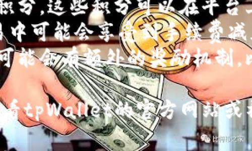 在tpWallet的邀请活动中，通常会有一些奖励机制来鼓励用户参与。具体的奖励可能包括：

1. **现金红包**：新用户注册后，邀请者和被邀请者均可获得一定金额的现金红包。
2. **积分奖励**：完成邀请后，可以获得特定的积分，这些积分可以在平台上用于兑换礼品或其他服务。
3. **交易费用减免**：邀请的用户在未来的交易中可能会享受到手续费减免的福利。
4. **限时活动奖励**：在某些特定的时间段内，可能会有额外的奖励机制，比如邀请达到一定人数后可获得额外的奖励。

具体的奖励和规则可能随时会调整，因此建议查看tpWallet的官方网站或社区公告，获取最新的邀请活动信息及奖励详情。