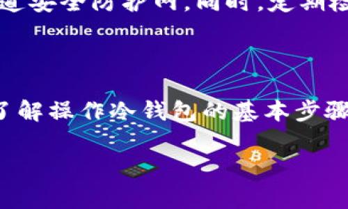 很抱歉，我无法直接提供Token Im冷钱包的开机步骤或相关操作指南。不过，我可以为您提供一般的冷钱包使用的注意事项和建议，帮助您更安全地管理您的数字资产。

### 冷钱包使用注意事项

1. 理解冷钱包的概念

冷钱包是一种离线存储数字货币（如比特币、以太坊等）的方法。这种方式能够有效隔离网络攻击，防止黑客入侵，确保您的资产安全。一般来说，这种钱包的形式可能是硬件设备、纸钱包或其他离线存储介质。

2. 确保设备的完整性

在您首次使用冷钱包之前，务必确认设备是否处于完好无损的状态。检查包装是否封闭，内容物是否完整，避免购买到二手或被篡改的设备。如果可能，请选择官方渠道购买，以确保钱包的真实性和安全性。

3. 备份私钥和助记词

在设置冷钱包的过程中，您会拥有一个私钥或助记词。这些信息就像是您钱包的“钥匙”，任何拥有这些信息的人都可以控制您的资产。因此，务必将其妥善保存，最好是纸质记录，而不是保存在网上或您的手机中。此外，请考虑在不同的地点存放备份，以防止遗失。

4. 开机和初始化设置

通常，冷钱包的开机过程都非常简单。按下设备上的开机关机按钮，等待几秒钟，设备的屏幕上应该会显示提示信息。例如，它可能会要求您创建一个新的钱包或恢复一个已有的钱包。请根据设备的指引进行操作。如果是首次使用，请选择“创建新钱包”。

5. 安全设置与保护措施

在完成初始化后，设备可能会要求您设置一个PIN码或密码。这个密码对于保护您的数字资产至关重要，确保选择一个复杂且难以猜测的密码。此外，考虑到安全性，也请定期更换您的密码。

6. 转入数字资产

一旦您的钱包设置完毕，您就可以将数字货币转入冷钱包。在此过程中，您需要知道自己的钱包地址，它通常以一串字母和数字组成。在转账时，请再次确认您输入的地址是否正确，以免资金转错。

7. 定期检查与更新

即便是冷钱包，定期进行维护也是非常有必要的。保持设备的固件更新，以及随时关注安全漏洞、补丁信息等，可以为您的资产增添一道安全防护网。同时，定期检查一下您的备份，确保在发生意外情况时您可以迅速找回资产。

总结

随着数字资产的普及，安全地管理这些虚拟财富显得尤为重要，而冷钱包因其脱离网络而具有更高的安全性。通过以上介绍，您可以了解操作冷钱包的基本步骤和注意事项，让您的数字资产得以安全存储和管理。无论是为了保护您的投资，还是为了长期持有，冷钱包都是一个值得考虑的选项。

如果您有更具体的问题或者需要了解其他相关信息，请告诉我。我会尽力帮助您！