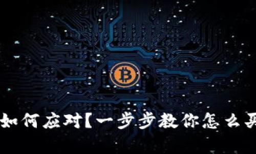 硬件钱包坏了该如何应对？一步步教你怎么买、备份、恢复资产