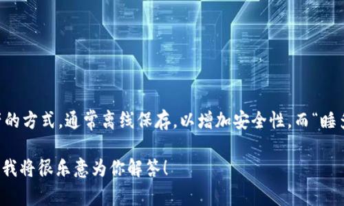 “睡多多冷钱包”可能涉及到区块链和加密货币的领域。冷钱包是一种存储加密资产的方式，通常离线保存，以增加安全性。而“睡多多”这个词组可能是某种品牌、项目名称或者特定产品的名称，与冷钱包功能相关。

如果你对这一领域有深入的了解，或者想具体探讨某个方面，可以提供更多上下文，我将很乐意为你解答！