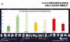 如何安全转移和管理你的tpWallet币：从零开始的全