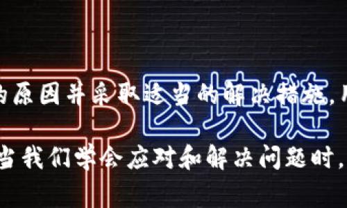 在进行tpWallet转账时，如果遇到“未找到服务器”的错误提示，可能会让用户感到困惑和不安。该信息通常提示着网络连接问题或服务端故障。下面将详细分析造成这个问题的原因，并提供相应的解决方案。

一、可能原因分析

1. **网络连接问题**：用户的网络连接不稳定或出现中断时，tpWallet无法连接到服务器进行转账操作。这可能是由于Wi-Fi信号弱、移动数据不稳定或VPN设置不当所致。

2. **服务器故障**：tpWallet所依赖的服务器可能正在进行维护或出现故障，导致无法正常处理转账请求。在这种情况下，用户会收到“未找到服务器”的提示信息。

3. **应用版本问题**：如果使用的tpWallet版本较旧，其中的一些功能可能与服务器不兼容，引发错误。确保使用最新版本的应用程序是非常重要的。

4. **防火墙或安全设置**：某些设备上的防火墙或安全设置可能会阻止tpWallet与服务器建立有效连接，导致无法完成转账。

二、解决方案

1. **检查网络连接**：首先，确保您的设备正在连接到一个稳定的网络。尝试切换到不同的Wi-Fi网络，或者如果使用的是移动数据，确保信号强且稳定。

2. **刷新应用**：关闭tpWallet应用并重新启动，这样可以重新建立与服务器的连接。同时，可以尝试清除应用缓存，以提高性能。

3. **检查服务器状态**：访问tpWallet的官方网站或社交媒体平台，查看是否有关于服务器维护或故障的公告。如果有，耐心等待服务器恢复正常。

4. **更新应用程序**：前往应用商店，检查是否有可用的tpWallet更新。如果有，请下载并安装最新版本，以确保您拥有最新的功能和修复。

5. **检查安全设置**：如果您在设备上配置了防火墙或安全软件，请确保其没有阻止tpWallet的网络访问权限。适当调整这些设置可以帮助恢复连接。

6. **联系客服**：如以上方法仍无法解决问题，您可以联系tpWallet的客服团队，提供详细信息以获得进一步的技术支持。他们可以提供专业的指导或修复方案。

三、预防措施

为了避免未来再次出现“未找到服务器”的问题，用户可以采取一些预防措施。

1. **定期更新**：保持tpWallet及其相关软件的定期更新，确保你拥有最新的功能和安全补丁。

2. **稳定网络环境**：尽量使用稳定的网络环境进行转账操作，避免在公共Wi-Fi上进行大额转账，以保障安全和稳定性。

3. **备份重要信息**：在进行任何转账前，确保备份相关的信息和资金，以防止突发问题影响资产安全。

4. **关注公告**：定期查看tpWallet的官方网站或关注其社交媒体，及时获取关于系统维护、更新和提示的信息。

四、总结

遇到tpWallet转账时出现“未找到服务器”的问题固然令人感到不安，但通过了解可能的原因并采取适当的解决措施，用户可以有效地排查问题，并在未来避免再次出现类似情况。

无论是网络连接还是应用程序本身，积极的维护和及时的更新都能大幅提升使用体验。当我们学会应对和解决问题时，就能更加自如地驾驭数字钱包带来的便利与安全。