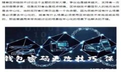 轻松掌握小狐狸钱包密码更改技巧，保护你的数