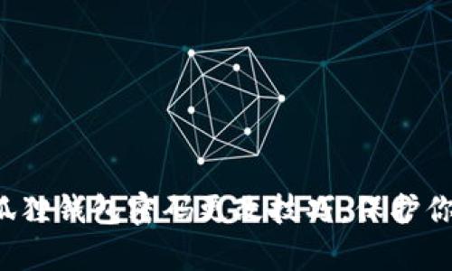 轻松掌握小狐狸钱包密码更改技巧，保护你的数字财富！