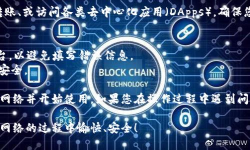 添加REI网络至tpWallet的步骤如下。请按照以下指南进行操作：

### 第一步：打开tpWallet
首先，您需要在手机或电脑上打开您已安装的tpWallet应用程序。如果您还没有安装，请前往相应的应用商店下载并安装。

### 第二步：进入网络设置
在tpWallet主界面，找到“设置”选项。一般情况下，您可以直接在首页或通过侧边栏找到“设置”按钮。点击进入设置界面后，选择“网络”选项。

### 第三步：添加新网络
在网络设置页面，您会看到一个“添加网络”或“自定义网络”的选项。点击这个选项，以添加REI网络配置信息。

### 第四步：填写REI网络信息
您需要将REI网络的相关信息填写到指定的字段中。以下是REI网络的基本配置信息：

- **网络名称**：REI Network
- **RPC URL**：请访问REI网络的官方网站获取最新的RPC URL。
- **链ID**：REI网络的链ID。
- **符号**：REI
- **区块浏览器 URL**：选择对应的区块浏览器，以便在需要查看交易记录时使用。

确保您输入的信息准确无误，以便顺利添加REI网络。

### 第五步：保存设置
完成信息填写后，确保检查一遍输入的内容是否准确无误，然后点击“保存”或“确认”按钮。此时，您的tpWallet将会尝试连接REI网络。

### 第六步：切换至REI网络
返回到主界面，您将看到网络选择部分。点击一下当前的网络，然后在下拉菜单中选择您刚刚添加的REI网络。切换成功后，您的钱包将会连接至REI网络。

### 第七步：使用REI网络
现在，您可以通过tpWallet开始使用REI网络进行交易、转账、或访问各类去中心化应用（DApps）。确保您在进行交易前确认网络状态良好，以避免不必要的损失。

### 注意事项
- 确保您获取REI网络信息的来源是官方或可信任的平台，以避免填写错误信息。
- 在进行任何交易操作时，请仔细核对交易信息，以确保安全。

通过以上步骤，您应该能够成功地在tpWallet中添加REI网络并开始使用。如果您在操作过程中遇到问题，可以随时参考tpWallet的官方帮助文档或社区支持。

希望这些信息对您有所帮助，祝您在使用tpWallet和REI网络的过程中愉快、安全！