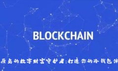 巴厘岛的数字财富守护者：打造你的冷钱包体验