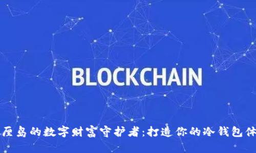 巴厘岛的数字财富守护者：打造你的冷钱包体验
