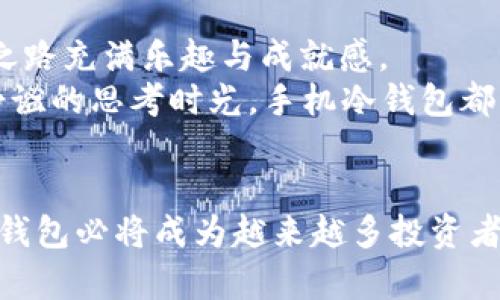   手机冷钱包，安全存储BSV的最佳选择! / 
 guanjianci 手机冷钱包, BSV, 加密货币 /guanjianci 

引言：移动时代的安全感
在这个数字化迅猛发展的时代，手机已经成为我们生活中不可或缺的部分，如同随身的“数字魔法盒”，它不仅可以连接世界，还能存储我们的财富。在众多的加密货币中，比特币SV（BSV）以其独特的技术架构和可扩展性，受到越来越多投资者的青睐。然而，如何安全存储这些数字资产，尤其是在手机这样的移动设备上，成为了一项值得深思的课题。

什么是冷钱包？
冷钱包是与互联网隔绝的加密货币存储方式，就像一个坚固的保险箱，能够有效防止黑客攻击和信息泄露。它主要有两种形式：硬件钱包和纸钱包，而手机冷钱包则是将这两者的优点结合起来，提供便捷而安全的解决方案。想象一下，在一个宁静的咖啡馆里，你轻松地用手机冷钱包保护着自己辛苦积累的BSV，就像将最珍贵的宝物锁进了坚固的宝箱里。

手机冷钱包的优势
利用手机冷钱包存储BSV有几个显著的优势。首先，它的便携性使得用户可以随时随地管理自己的资产。其次，手机冷钱包在安全性上比热钱包有着显著优势，因为即使你的手机连接到了公共Wi-Fi，冷钱包中的资产仍然得以安全守护。
再者，用户界面友好的设计，使得存取BSV如同翻看一本电子图书般简单。无论是新手还是资深用户，都可以轻松上手。想象一下，你在温暖的日落下，手握咖啡，轻触屏幕，即可随时查看和管理你的数字财富，这是多么令人愉悦的体验！

如何选择一款优质的手机冷钱包
在选择手机冷钱包时，我们要关注几个关键因素，就如同挑选一块高品质的护身符。首先，是钱包的安全性。保障你的BSV不被盗取，这款冷钱包需要具备良好的加密技术和强大的安全协议。这类似于你为自己的家安装了坚固的门锁和监控系统。
其次，钱包的用户评价也是重要的参考指标。看一下其他用户的使用体验，就像听朋友推荐一个值得信赖的餐厅一样。有些钱包可能在用户体验上做得很好，但安全性却令人堪忧，因此要综合考虑。
最后，钱包是否支持BSV及其相关的币种，这也是选择时需要注意的。确保你的钱包能够满足你未来的需求，就像选择一个广泛的旅行包，以便它能承载你所有的探险装备。

手机冷钱包的使用步骤
使用手机冷钱包存储BSV其实非常简单，以下是详细的步骤指南：
ol
    listrong下载并安装：/strong在你的手机应用商店中搜索并下载你选择的手机冷钱包应用。/li
    listrong创建账户：/strong根据应用的提示，设置一个安全的密码，并备份你的恢复种子。这一阶段就如同为你的保险箱设定了密码。/li
    listrong导入或购买BSV：/strong如果你有现成的BSV，可以通过导入功能添加到钱包中。如果没有，可以通过交易所购买BSV并转入你的冷钱包地址。/li
    listrong定期备份：/strong定期备份你的种子和私钥，这就像是确保你有多把钥匙可以打开你的宝箱，同时也避免了意外情况下的资产丢失。/li
/ol

安全管理你的BSV资产
无论你是长线投资者还是短线交易者，保护你的BSV资产都是至关重要的。当你选择好手机冷钱包后，保持手机系统的更新也显得尤为重要。这就如同定期为你的房子做一次大扫除，确保没有安全隐患。
此外，尽量避免在公共场合频繁操作钱包，尤其是连接不安全的Wi-Fi时，保持警惕就如同行走在繁华街道时要小心周围的环境。

总结：安全与便捷的完美结合
手机冷钱包不仅是存储BSV资产的安全选择，更是一个便携的数字资产管理工具。在阳光明媚的午后，手握这款精美的冷钱包应用，跟随市场的脉动，让你的投资之路充满乐趣与成就感。
在这个变化无常的数字货币世界里，选择一款优质的手机冷钱包，让人心安与便捷兼得，正如一场灵动的舞蹈，妙不可言。无论是即将出发的投资旅程，还是一段静谧的思考时光，手机冷钱包都将成为你最值得信赖的伙伴。

后记：与时间同行的财富守护者
手机冷钱包不仅是一种存储工具，它更是一个象征，象征着我们在这个数字时代中对安全和隐私的坚守。在未来的岁月里，随着加密货币市场的不断发展，手机冷钱包必将成为越来越多投资者的首选。让我们一同期待，它在每一次风雨中都能如晨雾中的老桥般，巍然不动，守护着我们的数字资产。