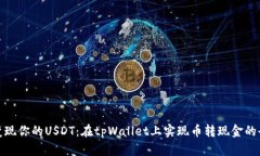 轻松变现你的USDT：在tpWallet上实现币转现金的全