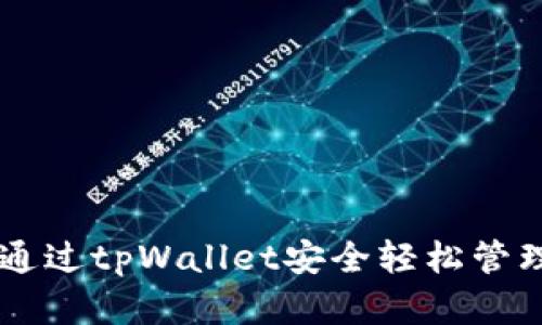 追寻热潮：如何通过tpWallet安全轻松管理你的SHIB资产