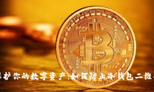 bias保护你的数字资产:如何防止冷钱包二维码泄漏