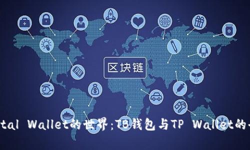 探索Digital Wallet的世界：TB钱包与TP Wallet的全面对比