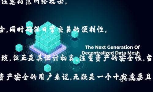 冷钱包通常是指一种用于存储加密货币的离线钱包，它可以提供高水平的安全性，因为它不直接连接到互联网。冷钱包的主要用途是保护用户的私钥，防止黑客攻击和网络威胁。从这个角度来看，冷钱包本身并不会限制交易的次数，但在进行交易时，有一些特定的操作需要我们加以注意。

### 冷钱包交易的基本流程

冷钱包的使用场景
冷钱包通常适合长期存储加密货币，尤其是那些打算持有多年的投资者。与在线钱包相比，冷钱包在交易灵活性方面相对较低，大多数情况下，用户需要先将所需交易的加密货币导入到热钱包（在线钱包）中进行交易。而许多人使用冷钱包的原因就是看重安全性。

进行多次交易的步骤
如果你想要通过冷钱包进行多次交易，需要按照以下步骤操作：
ol
   li确认你的冷钱包设置正常，私钥和助记词等信息安全备份。/li
   li将你想要交易的加密货币从冷钱包转移到热钱包中。这个过程涉及到创建并广播一个交易，而这个交易会在区块链上记录。/li
   li在热钱包中进行交易后，完成所有交易后，你可以选择将剩余的资产再次转回冷钱包进行保存。/li
/ol

### 冷钱包的优缺点

冷钱包的优点
1. **安全性高**：由于不连接互联网，冷钱包在防止黑客攻击方面表现优异。
2. **长期存储**：适合长期持有资产，不易受到市场波动的影响。
3. **简单易用**：常见的硬件钱包，如Ledger或Trezor，界面友好，易于操作。

冷钱包的缺点
1. **交易不便**：进行交易时需将资产转移，这个过程相对繁琐，不够灵活。
2. **丢失风险**：冷钱包的安全性高，但如果用户丢失了冷钱包或遗忘了密码，那么资产将无法找回。
3. **技术门槛**：部分用户可能对冷钱包的使用流程不是特别熟悉，存在一定的技术门槛。

### 如何选择适合的冷钱包

功能与安全兼顾
在选择冷钱包时，考虑它的安全性、操作简便性和兼容性，例如支持哪些加密货币。流行的硬件钱包品牌如Ledger和Trezor，它们的用户界面相对友好，有助于用户安全、顺利地进行交易。

备份与恢复
在使用冷钱包时，务必牢记备份环节。确保私人密钥的安全备份，一旦发生意外，可以快速恢复钱包内的资产。可以通过将助记词记录在纸张上并保存在安全的地方来确保其安全。

### 冷钱包与热钱包的比较

热钱包的优势与劣势
热钱包因其能够快速便捷地进行交易而被广泛使用，但由于长期连接互联网，其安全性相对较低，用户在使用时需要随时注意防范网络攻击。

如何搭配使用冷钱包和热钱包
一种有效的策略是将大部分资产存放在冷钱包，留一小部分在热钱包中以方便日常交易。这种方式可以有效降低资金风险，同时确保日常交易的便利性。

总结
冷钱包确实可以进行多次交易，但每次交易都需要将资产从冷钱包转移到热钱包，并再次操作转回。这一过程虽然相对繁琐，但正是其设计初衷，注重资产的安全性。当选择冷钱包时，要考虑其安全性、操作便捷性及兼容性等多个因素，以保障您的加密资产得到最佳保护。

通过以上信息，可以看出冷钱包虽然在多次交易的便利性上有一定局限，但其提供的安全性与长期持有的优势对于重视资产安全的用户来说，无疑是一个十分重要且理性的选择。在使用上，只需多加管理和维护，即可充分发挥其效益。