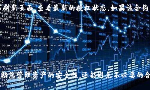 取消tpWallet中币安链的授权其实是一个相对简单的过程，下面我将详细说明这一操作步骤。

步骤一：打开tpWallet
首先，确保您已经下载并安装了tpWallet，并在您的设备上打开它。tpWallet支持多种链，但在这里我们特别关注币安链的授权取消。

步骤二：进入钱包界面
在tpWallet的主界面上，您会看到您的钱包资产列表。请寻找并点击币安链部分，进入币安链的资产和操作界面。

步骤三：找到授权管理
在币安链的资产页面，您需要寻找“授权管理”或“授权”选项。大部分钱包在此部分会列出所有已授权的合约或DApp。点击进入后，您将看到所有与您的钱包地址相关的授权记录。

步骤四：选择需要取消授权的合约
在授权管理界面，找到您想要取消授权的合约。这可能是某个DApp，或者是在过去的交易中授权的某个服务。每个授权项旁边通常会有“取消授权”或“撤销”按钮。

步骤五：确认取消授权
点击“取消授权”后，系统可能会弹出确认窗口，询问您是否确定要撤销授权。请仔细确认您要取消的合约信息，然后点击确认按钮。这时，系统会要求您输入钱包的密码或其他安全验证措施，以确保您的操作安全。

步骤六：检查授权状态
完成以上操作后，返回授权管理界面，确保您希望取消的授权已被成功撤销。您可以刷新页面，查看最新的授权状态，如果该合约不再显示在授权列表中，则说明您已成功取消授权。

注意事项
1. 取消授权后，您将无法再次使用该合约，除非重新授权。
2. 有些合约可能有特殊的撤销条件或时间延迟，请根据合约规则操作。
3. 如果在取消授权时遇到任何问题，可以查阅tpWallet的帮助文档或联系客服。

通过以上步骤，您便可以非常顺利地在tpWallet中取消币安链的授权。这不仅能帮助您管理资产的安全性，还能避免不必要的合约访问。