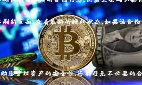 取消tpWallet中币安链的授权其实是一个相对简单的过程，下面我将详细说明这一操作步骤。

步骤一：打开tpWallet
首先，确保您已经下载并安装了tpWallet，并在您的设备上打开它。tpWallet支持多种链，但在这里我们特别关注币安链的授权取消。

步骤二：进入钱包界面
在tpWallet的主界面上，您会看到您的钱包资产列表。请寻找并点击币安链部分，进入币安链的资产和操作界面。

步骤三：找到授权管理
在币安链的资产页面，您需要寻找“授权管理”或“授权”选项。大部分钱包在此部分会列出所有已授权的合约或DApp。点击进入后，您将看到所有与您的钱包地址相关的授权记录。

步骤四：选择需要取消授权的合约
在授权管理界面，找到您想要取消授权的合约。这可能是某个DApp，或者是在过去的交易中授权的某个服务。每个授权项旁边通常会有“取消授权”或“撤销”按钮。

步骤五：确认取消授权
点击“取消授权”后，系统可能会弹出确认窗口，询问您是否确定要撤销授权。请仔细确认您要取消的合约信息，然后点击确认按钮。这时，系统会要求您输入钱包的密码或其他安全验证措施，以确保您的操作安全。

步骤六：检查授权状态
完成以上操作后，返回授权管理界面，确保您希望取消的授权已被成功撤销。您可以刷新页面，查看最新的授权状态，如果该合约不再显示在授权列表中，则说明您已成功取消授权。

注意事项
1. 取消授权后，您将无法再次使用该合约，除非重新授权。
2. 有些合约可能有特殊的撤销条件或时间延迟，请根据合约规则操作。
3. 如果在取消授权时遇到任何问题，可以查阅tpWallet的帮助文档或联系客服。

通过以上步骤，您便可以非常顺利地在tpWallet中取消币安链的授权。这不仅能帮助您管理资产的安全性，还能避免不必要的合约访问。