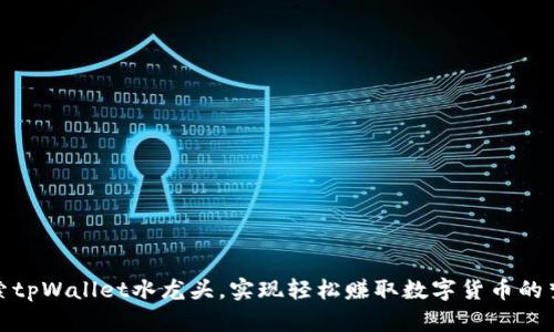 探索tpWallet水龙头，实现轻松赚取数字货币的梦想