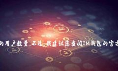 关于“IM钱包用户数量”的问题涉及到特定的数字