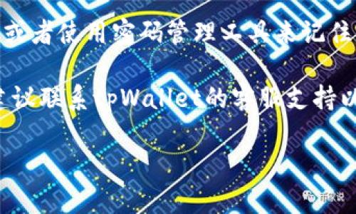 要重置tpWallet的交易密码，可以按照以下步骤进行操作：

1. **打开tpWallet应用**：首先，在您的设备上找到并打开tpWallet应用程序。

2. **进入设置或安全中心**：在应用主界面，通常会有一个菜单图标或“设置”选项，点击进入。

3. **找到密码管理选项**：在设置菜单中，寻找与“安全”或“密码管理”相关的选项。这个选项可能被称为“交易密码”、“修改密码”或“忘记密码”。

4. **验证身份**：为了确保账户安全，系统可能会要求您进行身份验证。这可能包括输入您的登录密码，接收验证码或通过其他安全方式进行确认。

5. **重置交易密码**：身份验证后，您将进入可重置交易密码的界面。输入新的密码，确保其安全性（包括字母、数字及特殊字符的组合），并根据要求确认新密码。

6. **完成重置**：确认新密码后，通常需要点击“提交”或“确认”按钮以完成重置过程。

7. **记录新密码**：为了避免将来的麻烦，建议将新密码安全保存，或者使用密码管理工具来记住。

请注意，如果您在重置过程中遇到任何问题或未能成功重置密码，建议联系tpWallet的客服支持以获得帮助。他们可以提供更深入的指导，并确保您的账户安全无误。

希望以上步骤能够帮助您顺利重置tpWallet的交易密码！