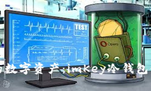 保护您的数字资产：imKey冷钱包使用指南