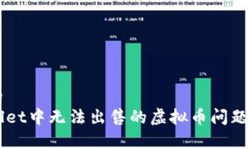 思考一个优质的  
如何解决tpWallet中无法出售的虚拟币问题，助你轻松变现！