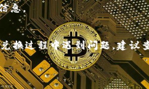 要使用Pi币（Pi Network）兑换手机并进入原来的账户，您可以按照以下步骤进行：

### 步骤一：准备工作
1. **确保您有足够的Pi币**：首先，您需要确保您的账户中有足够的Pi币，这样才能在兑换时使用。
2. **下载Pi Network应用**：确保您已经在手机上下载并安装了Pi Network应用。

### 步骤二：恢复账户
1. **打开Pi Network应用**：点击打开之前安装的Pi Network应用。
2. **点击“登录”**：在主页面，选择登录。
3. **输入账号信息**：
   - 输入您以前使用的手机号码或电子邮件地址以及密码。
   - 如果您忘记了密码，应用中通常会有“忘记密码”选项，通过这个功能来重置密码。

### 步骤三：使用Pi币兑换手机
1. **浏览商家**：在应用内查看支持Pi币的商家，找出您想要兑换的手机。
2. **选择手机**：在商家的列表中选定您想要的手机型号并点击进入其详细信息页面。
3. **兑换流程**：
   - 按照页面指示进行购买，您需要确认所需支付的Pi币数量。
   - 选择支付方式，一般会直接用Pi币进行支付。

### 步骤四：确认交易
1. **检查交易记录**：确认交易是否成功，可以在应用内查看您的交易记录。
2. **收到确认信息**：商家一般会通过应用或其他联系方式向您发送确认信息。

### 额外建议
- **确保网络连接**：在进行任何交易之前，确保您的网络连接稳定，以避免因网络问题导致交易失败。
- **注意安全**：在任何交易过程中，请保护好个人信息和账户安全，不要分享您的登录信息。

### 结束语
通过以上步骤，您应该能够顺利登录您的Pi Network账户，并将Pi币兑换为手机。如果在兑换过程中遇到问题，建议查看应用内的帮助和支持选项，或者访问Pi Network的官方社区和论坛以获得更多帮助。

希望这些信息能够帮助您成功兑换手机，享受更好的数字货币体验！