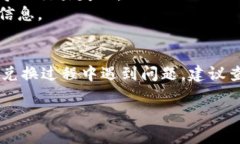 要使用Pi币（Pi Network）兑换手机并进入原来的账