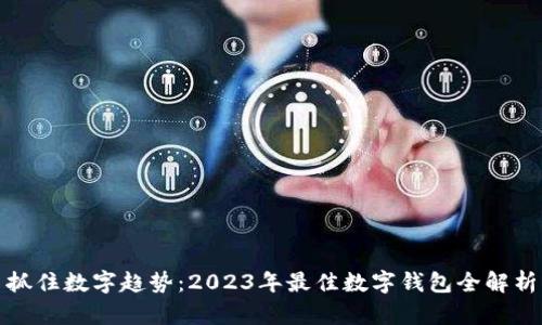 抓住数字趋势：2023年最佳数字钱包全解析