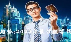 抓住数字趋势：2023年最佳数字钱包全解析