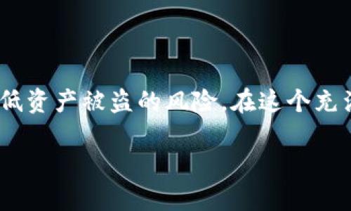 在区块链和数字货币的世界中，冷钱包是一个至关重要的概念。它主要用于安全存储加密货币，而USDT（泰达币）作为一种广泛使用的稳定币，其安全存储尤为重要。下面我们将探讨什么是USDT冷钱包，它的优势，以及如何选择和使用冷钱包的软件。

什么是USDT冷钱包？
USDT冷钱包是一种离线存储USDT的方式。这意味着你的私钥和相关数据信息不会连接到互联网，从而大大降低了黑客攻击和网络盗窃的风险。冷钱包通常以硬件设备的形式存在，或者是某些专用软件可以离线运行，这些机制能够有效保证你的加密资产的安全性。

USDT冷钱包的优势
选择USDT冷钱包相比于热钱包有几个显著的优势：
ul
    listrong安全性高：/strong冷钱包由于不连接互联网，受到黑客攻击的风险非常小。/li
    listrong防止盗窃：/strong即使你的电脑或手机感染了恶意软件，冷钱包里的资产也不会受到威胁。/li
    listrong资产长期存储：/strong针对长期投资者，冷钱包是一个理想的选择，可以将资产安全地存储多年。/li
/ul

选择USDT冷钱包软件的标准
在选择USDT冷钱包软件时，你需要注意以下几点：
ul
    listrong用户友好性：/strong接口是否简单易用，是否适合你的使用习惯。/li
    listrong安全性：/strong是否支持多重签名，有无安全漏洞的历史记录。/li
    listrong社区支持：/strong选择那些有良好社区反馈和更新维护的软件。/li
/ul

推荐的USDT冷钱包软件
市场上有不少冷钱包软件可以选择，这里列出了几款受欢迎的推荐：

ul
    listrongLedger Live：/strong这是一款非常知名的硬件钱包软件，搭配Ledger硬件设备使用，支持多种加密货币，包括USDT。/li
    listrongTrezor：/strong另一款知名的硬件钱包，提供安全的离线存储，并具备用户友好的操作界面。/li
    listrongExodus：/strong这款软件特点是多功能且界面友好，支持各种加密货币，并提供反向交易功能。/li
/ul

如何使用USDT冷钱包软件？
一旦选择好冷钱包软件，使用过程通常包括以下几个简单的步骤：
ol
    listrong下载及安装：/strong从官方网站下载冷钱包软件，并完成安装。/li
    listrong创建钱包：/strong根据软件的引导，创建一个新的钱包，并安全保存好助记词和私钥。/li
    listrong转移USDT：/strong通过将USDT从热钱包或交易所转入冷钱包地址，完成资金转移。/li
    listrong定期备份：/strong确保定期备份你的钱包，以防设备遗失或损坏。/li
/ol

总结
USDT冷钱包软件是存储加密资产的一种安全、可靠的选择。选择合适的软件并按照正确的步骤进行使用，可以大大降低资产被盗的风险。在这个充满机遇和挑战的数字货币世界中，确保你有正确的安全措施，能够放心享受加密货币带来的丰厚回报。

希望以上内容可以帮助你更好地理解USDT冷钱包的相关信息以及如何选择和使用相应的软件。