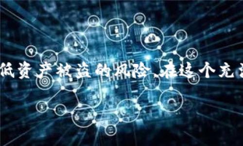 在区块链和数字货币的世界中，冷钱包是一个至关重要的概念。它主要用于安全存储加密货币，而USDT（泰达币）作为一种广泛使用的稳定币，其安全存储尤为重要。下面我们将探讨什么是USDT冷钱包，它的优势，以及如何选择和使用冷钱包的软件。

什么是USDT冷钱包？
USDT冷钱包是一种离线存储USDT的方式。这意味着你的私钥和相关数据信息不会连接到互联网，从而大大降低了黑客攻击和网络盗窃的风险。冷钱包通常以硬件设备的形式存在，或者是某些专用软件可以离线运行，这些机制能够有效保证你的加密资产的安全性。

USDT冷钱包的优势
选择USDT冷钱包相比于热钱包有几个显著的优势：
ul
    listrong安全性高：/strong冷钱包由于不连接互联网，受到黑客攻击的风险非常小。/li
    listrong防止盗窃：/strong即使你的电脑或手机感染了恶意软件，冷钱包里的资产也不会受到威胁。/li
    listrong资产长期存储：/strong针对长期投资者，冷钱包是一个理想的选择，可以将资产安全地存储多年。/li
/ul

选择USDT冷钱包软件的标准
在选择USDT冷钱包软件时，你需要注意以下几点：
ul
    listrong用户友好性：/strong接口是否简单易用，是否适合你的使用习惯。/li
    listrong安全性：/strong是否支持多重签名，有无安全漏洞的历史记录。/li
    listrong社区支持：/strong选择那些有良好社区反馈和更新维护的软件。/li
/ul

推荐的USDT冷钱包软件
市场上有不少冷钱包软件可以选择，这里列出了几款受欢迎的推荐：

ul
    listrongLedger Live：/strong这是一款非常知名的硬件钱包软件，搭配Ledger硬件设备使用，支持多种加密货币，包括USDT。/li
    listrongTrezor：/strong另一款知名的硬件钱包，提供安全的离线存储，并具备用户友好的操作界面。/li
    listrongExodus：/strong这款软件特点是多功能且界面友好，支持各种加密货币，并提供反向交易功能。/li
/ul

如何使用USDT冷钱包软件？
一旦选择好冷钱包软件，使用过程通常包括以下几个简单的步骤：
ol
    listrong下载及安装：/strong从官方网站下载冷钱包软件，并完成安装。/li
    listrong创建钱包：/strong根据软件的引导，创建一个新的钱包，并安全保存好助记词和私钥。/li
    listrong转移USDT：/strong通过将USDT从热钱包或交易所转入冷钱包地址，完成资金转移。/li
    listrong定期备份：/strong确保定期备份你的钱包，以防设备遗失或损坏。/li
/ol

总结
USDT冷钱包软件是存储加密资产的一种安全、可靠的选择。选择合适的软件并按照正确的步骤进行使用，可以大大降低资产被盗的风险。在这个充满机遇和挑战的数字货币世界中，确保你有正确的安全措施，能够放心享受加密货币带来的丰厚回报。

希望以上内容可以帮助你更好地理解USDT冷钱包的相关信息以及如何选择和使用相应的软件。