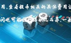 有关欧易提币到tpWallet的手续费，具体情况会受到