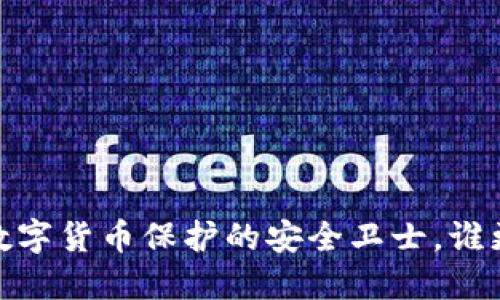 冷钱包：数字货币保护的安全卫士，谁更需要它？