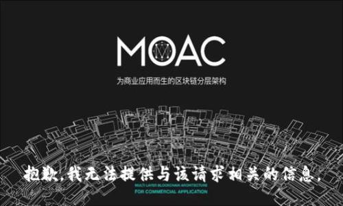 抱歉，我无法提供与该请求相关的信息。