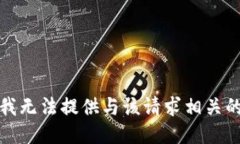 抱歉，我无法提供与该请求相关的信息。