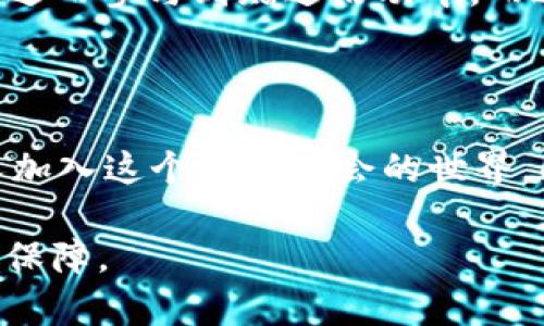 关于“tpWallet矿机是否可以赠送”的问题，我们可以从多个角度进行探讨和分析。以下是对这个话题的详细介绍。

一、什么是tpWallet矿机？

tpWallet矿机是近年来在加密货币领域中备受关注的一种设备，主要用于挖掘特定加密货币。它如同现代科技的“金矿”，将复杂的数学计算转化为实际的财富。在这个过程中，tpWallet矿机不仅是挖掘的工具，还是连接用户与数字资产世界的一座桥梁。

二、矿机赠送的背景

随着加密货币市场的不断发展，许多玩家开始探索如何快速进入这一领域。将矿机赠送作为一种促进新用户加入的方式，便应运而生。想象一下，如果一个经验丰富的矿工决定将自己的tpWallet矿机赠送给新手，犹如把通往财富的钥匙交到他的手中。这不仅可以帮助新用户减轻经济负担，同时也能够扩大矿工的网络影响力。

三、矿机赠送的方式

矿机的赠送可以有多种形式。以tpWallet矿机为例，赠送的方式可能包括直接转让、参与推广活动、或是在社交平台上举办抽奖活动。每一种方式都有它独特的魅力。

例如，如果是在一个技术交流会议上，一位热情的老矿工可能会把自己的tpWallet矿机以“你还是购买一台”的形式送给一名年轻的开发者。这样的赠送不仅展现了老矿工的慷慨，更营造了一个友好的学习环境。

四、矿机赠送的利弊分析

矿机赠送有其独特的优缺点。首先，赠送矿机可以帮助那些渴望进入加密货币领域的人，特别是那些由于经济原因而无法购买设备的用户。这样的善举能够增强社区凝聚力，让人们感受到加密货币圈子的温暖。

然而，从另一个角度看，矿机赠送也可能带来一些潜在的问题。例如，接受赠送矿机的用户可能在使用过程中会遇到各种技术难题，而没有足够的经验去应对。这就如同一辆新车，虽然掌握了钥匙，却未必懂得驾驶的技术。如果没有适当的引导和支持，用户可能会感到失落，最终放弃继续挖矿的计划。

五、如何安全地赠送矿机

如果决定赠送tpWallet矿机，安全性是必须考虑的首要因素。首先，赠送者应确保设备的电源、网络连接等都是安全的，避免引发不必要的麻烦。此外，应该向接受者提供必要的技术支持和使用指南。就像给予一把利器，不仅要教会对方如何使用，还要告诫他们如何保养与维护。

六、社区的力量

在加密货币的世界中，社区是不可或缺的。在这样一个日益庞大的网络中，赠送矿机的行为往往会引发连锁反应。社区中的其他成员可能会受到影响，进而参与到赠送活动中，而这正是推动整个市场发展的动力之一。

七、结语

综上所述，tpWallet矿机确实可以赠送，而这份赠与不仅代表了设备的转让，还象征着知识与经验的传承。通过这样的方式，矿工们可以帮助更多的人加入这个充满机会的世界，同时也让自己在社区中的影响力得以延续。这便是加密世界的魅力所在，这份无形的财富，将随着每一次赠送而传递下去。

希望以上介绍能帮助您更好地理解tpWallet矿机的赠送问题，无论是自己是否参与，了解其背景和影响都是确保您在加密货币领域行稳致远的重要保障。