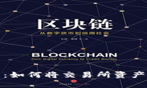 保护你的数字资产：如何将交易所资产安全转移到冷钱包