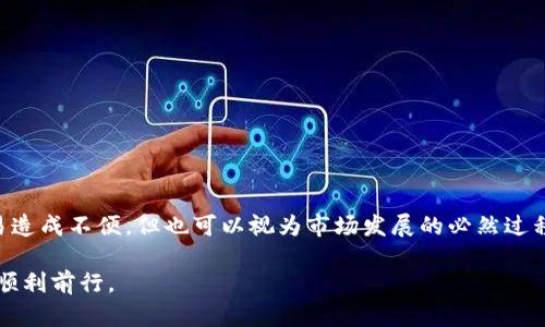 在最近的区块链和加密货币市场中，tpWallet的变化引发了一些用户的困惑与关注。许多用户发现，tpWallet似乎不再支持某些交易所的交易功能，这让一些使用者感到不安。以下是对此现象的一些详细分析和解释。

tpWallet概述
tpWallet是一款相对流行的数字资产钱包，旨在为用户提供安全、便捷的数字货币储存与管理功能。作为钱包产品，它在用户中建立了一定的信任基础，主要是因为它支持多种区块链和代币。然而，随着时间的推移，tpWallet的功能和支持的交易平台发生了变化，尤其是在交易所集成方面。

交易所的变迁
交易所是数字货币生态系统中的重要组成部分，用户通过交易所来买卖各种加密资产。tpWallet最初可能与某些交易所建立了合作关系，以便用户能够直接在钱包内执行交易。但随着市场的变化，例如交易所之间的竞争、监管政策的影响以及用户需求的变化，tpWallet可能做出了相应的调整。在这一过程中，某些交易所可能被移除，或者tpWallet选择聚焦于特定的交易平台，从而提供更优质的服务。

可能的原因
1. **市场趋势变化**：随着加密市场的发展，许多交易所的服务和流动性也在不断变化。tpWallet可能根据市场需求调整其支持的交易所，以确保用户获得最佳体验。
2. **监管问题**：各国对加密货币的监管政策越来越严格，某些交易所由于无法满足新的合规要求可能被迫关闭或限制服务。这种情况下，tpWallet可能会选择剔除这些高风险的交易所。
3. **技术整合**：tpWallet的开发团队可能正在进行技术整合，以提高钱包的整体性能和用户体验。在此过程中，某些功能或交易所的整合可能先行被暂停。

如何应对交易所变更
如果你发现tpWallet中缺少了自己熟悉的交易所，这里有一些应对策略：
1. **寻找替代交易所**：可以通过对比不同交易所的功能和手续费，寻找更适合你需求的交易平台。
2. **保持钱包更新**：确保tpWallet保持最新版本，开发团队持续改进和发布的新版本可能会引入新的功能和支持的交易所。
3. **关注社区动态**：加入tpWallet的用户社区，及时获取关于产品更新、交易所变动和市场动态的信息，社区成员的分享往往能够提供实际的使用经验。

总结
整体来看，tpWallet不再支持某些交易所的现象是多方面因素共同作用的结果。用户需要根据自身的需求灵活调整，同时保持对市场动态的关注。虽然变化可能会给短期内的交易造成不便，但也可以视为市场发展的必然过程。在当今快速发展的数字资产世界，灵活应变、安全管理个人资产显得尤为重要。

随着技术的进步和用户需求的变化，tpWallet和其他数字钱包工具必将不断演进。重要的是，用户应保持敏锐的洞察力，适应这些变化，以便在这个充满机遇与挑战的投资世界中顺利前行。