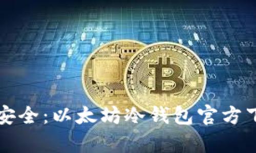 掌握财富安全：以太坊冷钱包官方下载的优势