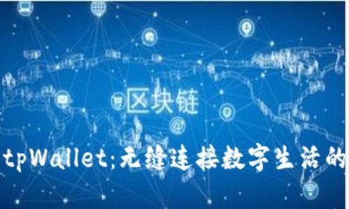 体验美国tpWallet：无缝连接数字生活的智能钱包