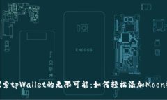 探索tpWallet的无限可能：如何轻松添加Moon链