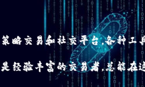 在现代技术发展的浪潮中，虚拟币软件作为一种新兴工具，逐渐吸引了越来越多的投资者和普通用户的关注。如果你对这个领域感兴趣，以下是一些虚拟币软件的推荐及其功能介绍，帮助你更好地了解和使用这些工具。

1. 加密货币钱包软件

加密货币钱包软件可分为热钱包和冷钱包。热钱包常常连接互联网，适合日常交易使用，而冷钱包则用于长期储存，提供更高的安全性。

例如，strongExodus/strong 是一种用户友好的热钱包，支持多种加密货币，并具备内置交换功能，让用户可以方便地在不同币种之间进行转换。此外，它的界面设计美观，非常适合新手用户。

另一方面，strongLedger Nano S/strong 是著名的冷钱包选择，凭借其硬件保护技术，为用户提供了一道安全防线。它通过 USB 接口与电脑连接，适合长时间储存大额虚拟币，减少被盗风险。

2. 交易所平台软件

交易所平台软件是用于买卖虚拟货币的重要工具，许多用户在这些平台进行投资和交易。

strongBinance/strong 是全球最大的加密货币交易平台之一，提供多样化的交易对和强大的交易工具。它的用户界面设计直观，适合不同层次的投资者。同时，Binance 还提供期货合约和货币杠杆交易，适合那些想要更高风险与高收益的用户。

另一款备受欢迎的交易平台是strongCoinbase/strong。作为一个面向全球用户的交易所，它注重安全性和用户体验，非常适合刚入门的投资者。它支持法币购买比特币、以太坊等主流币种，用户可以轻松地用银行转账或信用卡进行交易。

3. 价格跟踪与分析软件

对于想要时刻关注市场动态的投资者来说，价格跟踪与分析软件至关重要。这类软件能够提供实时行情数据和详细的市场分析。

strongCoinMarketCap/strong 是一个极受欢迎的加密货币市场数据聚合平台，用户可以在这里找到最新的价格、交易量和市值等信息。同时，它还提供市场趋势分析，帮助用户更好地进行投资决策。

另一个不错的选择是strongblockchain.info/strong，除了提供实时区块数据外，用户还可以在这里查看比特币钱包地址的余额和交易记录。

4. 策略交易软件

策略交易软件可以帮助用户制定更科学的投资决策，通过各种技术指标和算法进行自动交易。

strong3Commas/strong 提供智能交易机器人的功能，可以根据用户的投资策略自动执行买卖订单。它支持多种交易所，用户可以设置各种参数，轻松管理自己的投资组合。

此外，strongTradeSanta/strong 则是另一款值得关注的策略交易工具，它同样支持自动化交易，根据市场变化实时调整策略，大幅度降低了人为干预的风险。

5. 社交交易平台

社交交易平台为用户提供了一个分享和学习的环境，用户可以观察和跟随成功交易者的策略。

strongeToro/strong 是一个广受欢迎的社交交易平台，用户可以查看其他交易者的投资组合，并复制他们的交易。从而降低了新手用户进入市场的门槛，推动了投资者之间的互动与学习。

在这样的平台上，投资者不仅能够获取实时市场信息，还能通过社交互动了解其他用户的经验与看法，形成一个良性的投资学习社区。

总结

随着加密货币的普及，与之相关的各种软件和工具也在不断演进。从加密货币钱包到交易所，再到价格跟踪、策略交易和社交平台，各种工具的出现，不仅丰富了虚拟币的交易体验，同时也为投资者提供了更多的选择和可能性。

在选择虚拟币软件时，用户应根据自己的需求、技术水平和安全考虑进行综合评估。无论是刚入门的新手，还是经验丰富的交易者，总能在这些软件中找到合适的工具，帮助他们在虚拟币的世界中不断探索和成长。