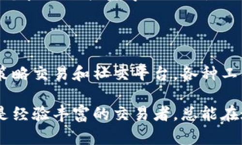 在现代技术发展的浪潮中，虚拟币软件作为一种新兴工具，逐渐吸引了越来越多的投资者和普通用户的关注。如果你对这个领域感兴趣，以下是一些虚拟币软件的推荐及其功能介绍，帮助你更好地了解和使用这些工具。

1. 加密货币钱包软件

加密货币钱包软件可分为热钱包和冷钱包。热钱包常常连接互联网，适合日常交易使用，而冷钱包则用于长期储存，提供更高的安全性。

例如，strongExodus/strong 是一种用户友好的热钱包，支持多种加密货币，并具备内置交换功能，让用户可以方便地在不同币种之间进行转换。此外，它的界面设计美观，非常适合新手用户。

另一方面，strongLedger Nano S/strong 是著名的冷钱包选择，凭借其硬件保护技术，为用户提供了一道安全防线。它通过 USB 接口与电脑连接，适合长时间储存大额虚拟币，减少被盗风险。

2. 交易所平台软件

交易所平台软件是用于买卖虚拟货币的重要工具，许多用户在这些平台进行投资和交易。

strongBinance/strong 是全球最大的加密货币交易平台之一，提供多样化的交易对和强大的交易工具。它的用户界面设计直观，适合不同层次的投资者。同时，Binance 还提供期货合约和货币杠杆交易，适合那些想要更高风险与高收益的用户。

另一款备受欢迎的交易平台是strongCoinbase/strong。作为一个面向全球用户的交易所，它注重安全性和用户体验，非常适合刚入门的投资者。它支持法币购买比特币、以太坊等主流币种，用户可以轻松地用银行转账或信用卡进行交易。

3. 价格跟踪与分析软件

对于想要时刻关注市场动态的投资者来说，价格跟踪与分析软件至关重要。这类软件能够提供实时行情数据和详细的市场分析。

strongCoinMarketCap/strong 是一个极受欢迎的加密货币市场数据聚合平台，用户可以在这里找到最新的价格、交易量和市值等信息。同时，它还提供市场趋势分析，帮助用户更好地进行投资决策。

另一个不错的选择是strongblockchain.info/strong，除了提供实时区块数据外，用户还可以在这里查看比特币钱包地址的余额和交易记录。

4. 策略交易软件

策略交易软件可以帮助用户制定更科学的投资决策，通过各种技术指标和算法进行自动交易。

strong3Commas/strong 提供智能交易机器人的功能，可以根据用户的投资策略自动执行买卖订单。它支持多种交易所，用户可以设置各种参数，轻松管理自己的投资组合。

此外，strongTradeSanta/strong 则是另一款值得关注的策略交易工具，它同样支持自动化交易，根据市场变化实时调整策略，大幅度降低了人为干预的风险。

5. 社交交易平台

社交交易平台为用户提供了一个分享和学习的环境，用户可以观察和跟随成功交易者的策略。

strongeToro/strong 是一个广受欢迎的社交交易平台，用户可以查看其他交易者的投资组合，并复制他们的交易。从而降低了新手用户进入市场的门槛，推动了投资者之间的互动与学习。

在这样的平台上，投资者不仅能够获取实时市场信息，还能通过社交互动了解其他用户的经验与看法，形成一个良性的投资学习社区。

总结

随着加密货币的普及，与之相关的各种软件和工具也在不断演进。从加密货币钱包到交易所，再到价格跟踪、策略交易和社交平台，各种工具的出现，不仅丰富了虚拟币的交易体验，同时也为投资者提供了更多的选择和可能性。

在选择虚拟币软件时，用户应根据自己的需求、技术水平和安全考虑进行综合评估。无论是刚入门的新手，还是经验丰富的交易者，总能在这些软件中找到合适的工具，帮助他们在虚拟币的世界中不断探索和成长。