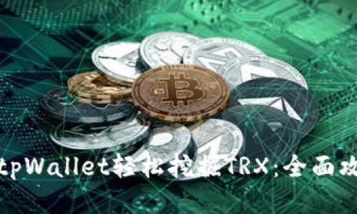 如何通过tpWallet轻松挖掘TRX：全面攻略与技巧