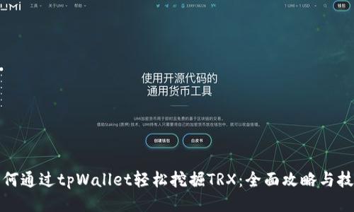如何通过tpWallet轻松挖掘TRX：全面攻略与技巧